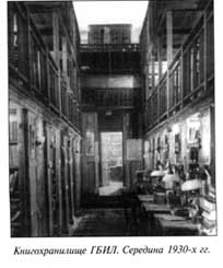 Книгохранилище ГБИЛ. Середина 1930-х